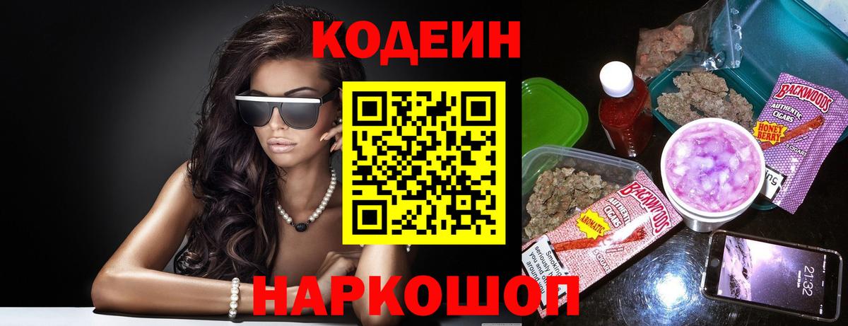 Кодеиновый сироп Lean Purple Drank  Вход с VPN  Кодеин напиток Lean (лин)  Елизово 